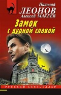 Леонов Николай Иванович «Замок с дурной славой»