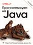 Лой Марк «Программируем на Java. 5-е издание»