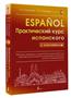 Гонсалес Роза Альфонсовна «Espanol. Практический курс испанского с ключами»