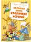 Юрье Женевьева «Большая книга кроличьих историй»