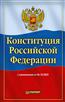  «Конституция Российской Федерации с изменениями от 06. 10. 2022»