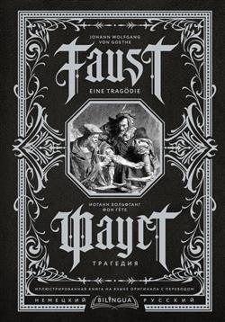    «. . Faust. Eine Tragodie»