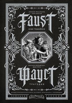    «. . Faust. Eine Tragodie»