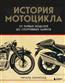 Хаммонд Ричард «История мотоцикла. От первой модели до спортивных байков. 2-е издание»
