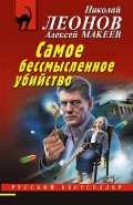Леонов Николай Иванович «Самое бессмысленное убийство»