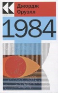   «1984»
