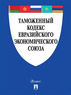  «Таможенный кодекс Евразийского экономического союза»