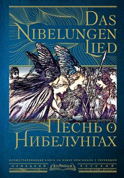  «  =Das Nibelungenlied»