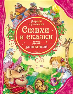 Чуковский Корней Иванович «Стихи и сказки для малышей»
