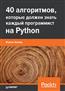 Ахмад Имран «40 алгоритмов, которые должен знать каждый программист на Python»