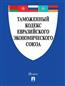  «Таможенный кодекс Евразийского экономического союза»