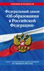  «Федеральный закон "Об образовании в Российской Федерации" с изменениями и дополнениями на 1 февраля 2023 года»