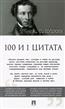 Пушкин Александр Сергеевич «100 и 1 цитата»