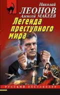 Леонов Николай Иванович «Легенда преступного мира»