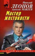 Леонов Николай Иванович «Мастер жестокости»