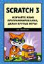   «Scratch 3.   ,   !»