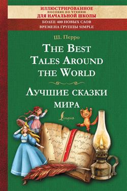   «The Best Tales Around the World =   :    »