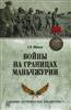 Шишов Алексей Васильевич «Войны на границах Маньчжурии»