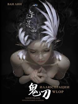  « . GhostBlade.  WLOP»