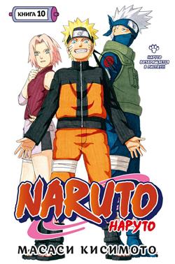   «Naruto. .  10.    !!!  2830»