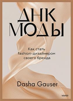   «Dasha Gauser.  .   fashion-  »