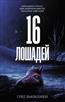   «16 »