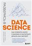 Гатман Алекс Дж. «Разберись в Data Science. Как освоить науку о данных и научиться думать как эксперт»