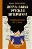 Лукьянова Ирина «Жила-была русская литература. От Древней Руси до XX века»