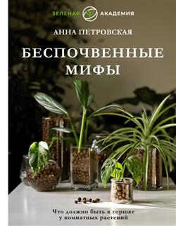Петровская Анна Вячеславовна «Беспочвенные мифы. Что должно быть в горшке у комнатных растений»