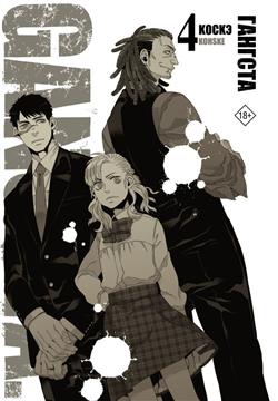  «. Gangsta.  4. »
