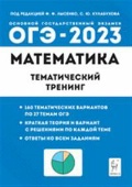 Коннова Елена Генриевна «Математика. ОГЭ-2023. 9-й класс. Тематический тренинг»