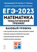 Кривенко Виктор Михайлович «Математика. ЕГЭ-2023. 10–11-е классы. Базовый уровень. Тематический тренинг»