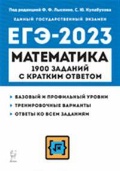 Ханин Дмитрий Игоревич «Математика. ЕГЭ-2023. 1900 заданий с кратким ответом. Базовый и профильный уровни»