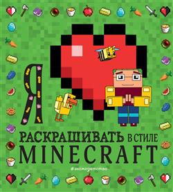  «     Minecraft»