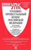  «Уголовно-процессуальный кодекс Российской Федерации по состоянию на 12 апреля 2023 г. + путеводитель по судебной практике и сравнительная таблица пос»