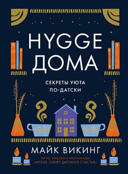   «Hygge .   -»