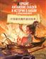  «Лучшие китайские сказки и истории о любви с произношением»