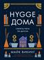  «Hygge .   -»