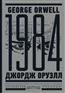  «1984.     = Nineteen Eighty-Four»