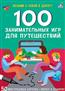 Писарева Елена Александровна «100 занимательных игр для путешествий. 50 многоразовых карточек»