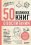 Сирота Эдуард Львович «50 великих книг о воспитании»