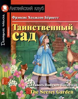     «  = The Secret Garden»