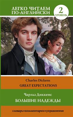   «  = Great Expectations.  2»
