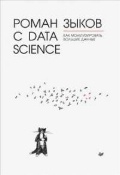    «  Data Science.    »