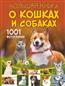 Барановская Ирина Геннадьевна «Большая книга о кошках и собаках. 1001 фотография»