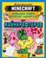  «MINECRAFT.        »