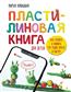 Новацкая Марья «Пластилиновая книга для детей: как слепить и оживить что угодно просто и быстро»