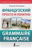 Костромин Георгий Васильевич «Французский просто и понятно. Grammaire Francaise»