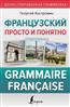       . Grammaire Francaise