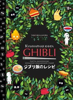   «  Ghibli. ,    »